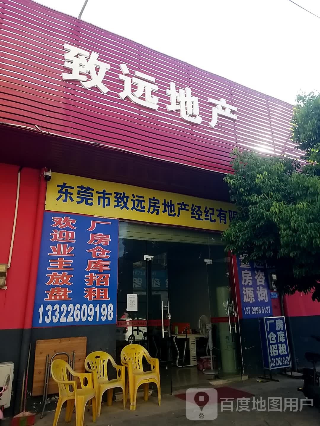 东莞市致远房地产经纪有限公司