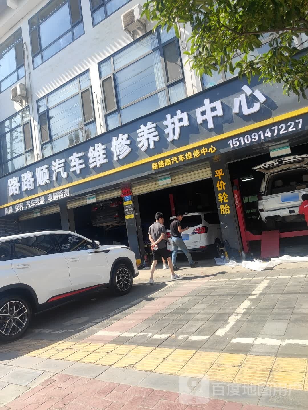 路路顺汽车维修中心