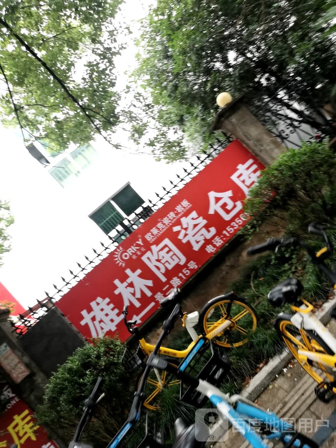 欧莱克瓷砖(雄林陶瓷仓库)