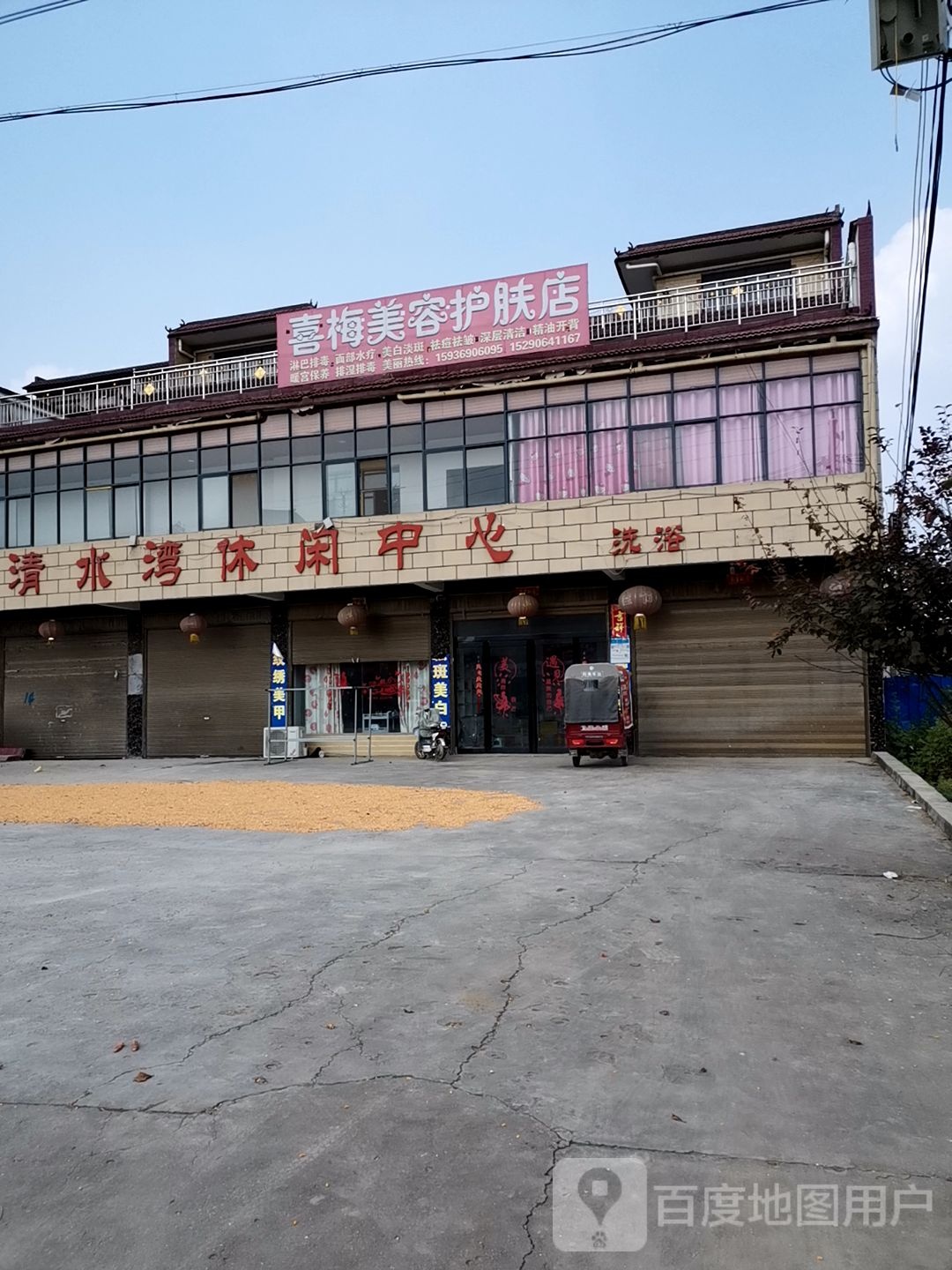 喜梅美容护肤店
