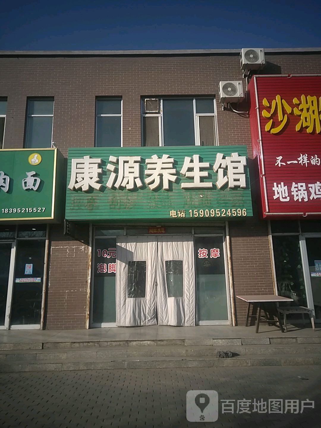 康源养生馆(中心路店)