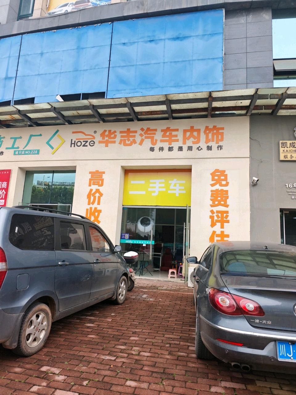 犀克汽车装饰工厂(遂宁店)