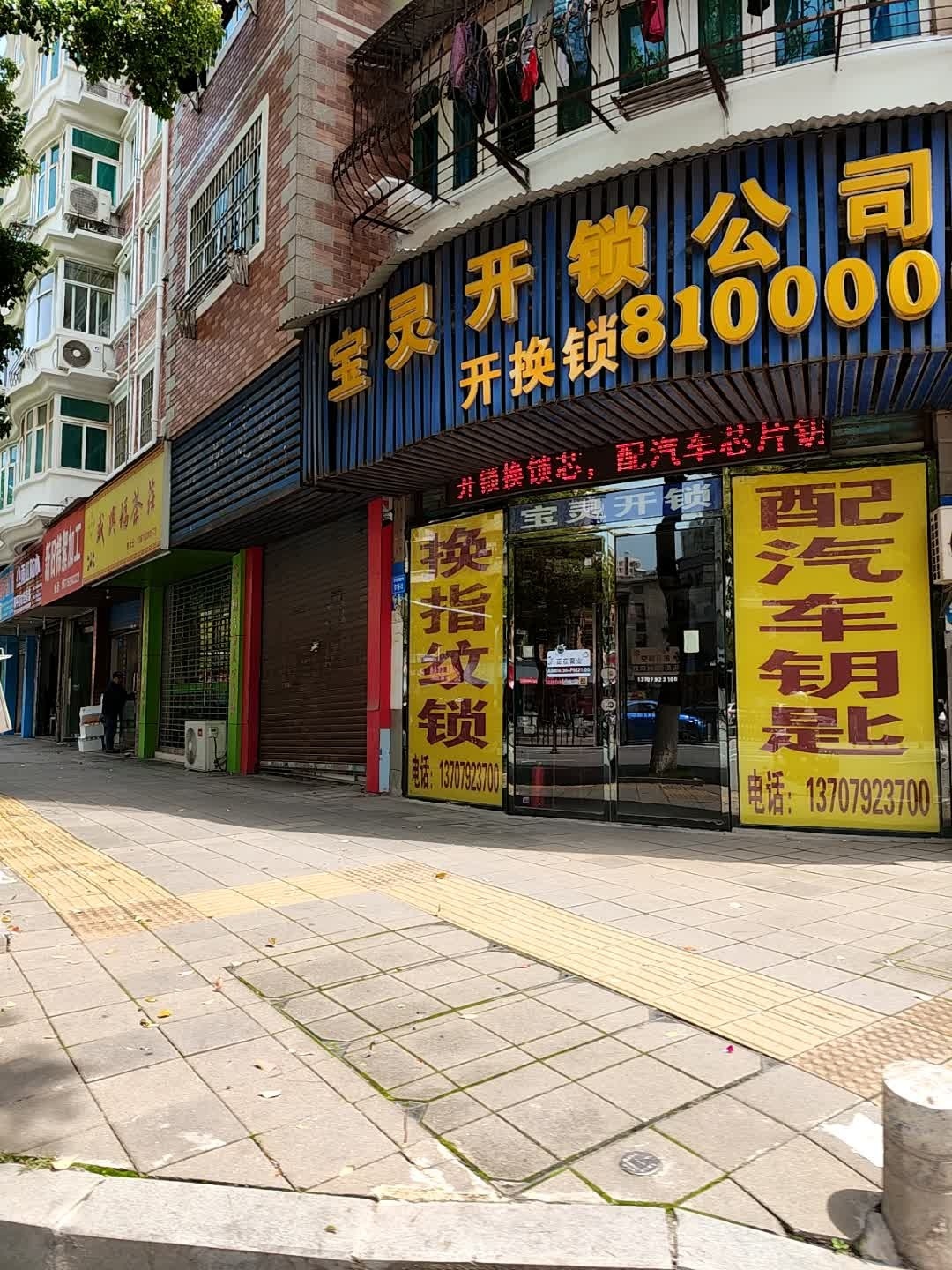 宝灵开锁公司(九龙街店)