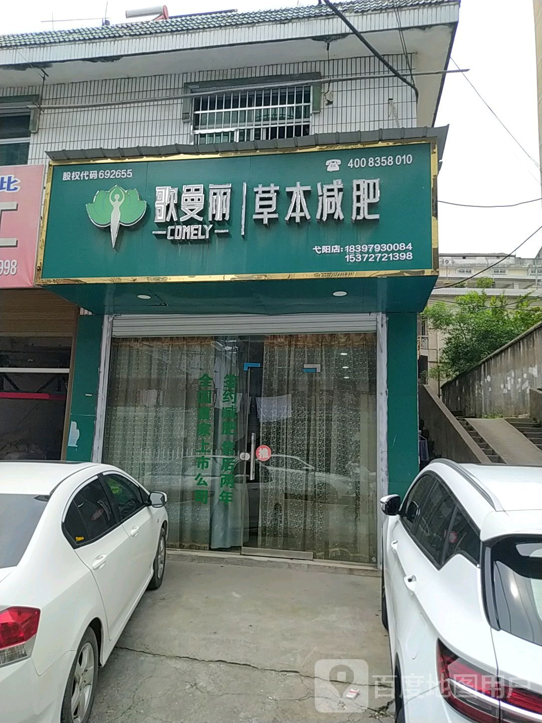 歌曼丽草本减(弋阳店)