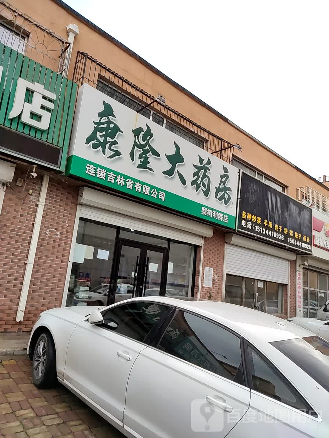 康龙大药房(西买卖大街店)