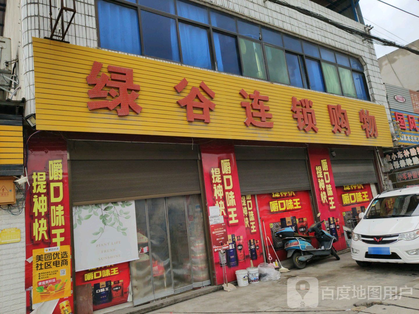 绿谷连锁购物