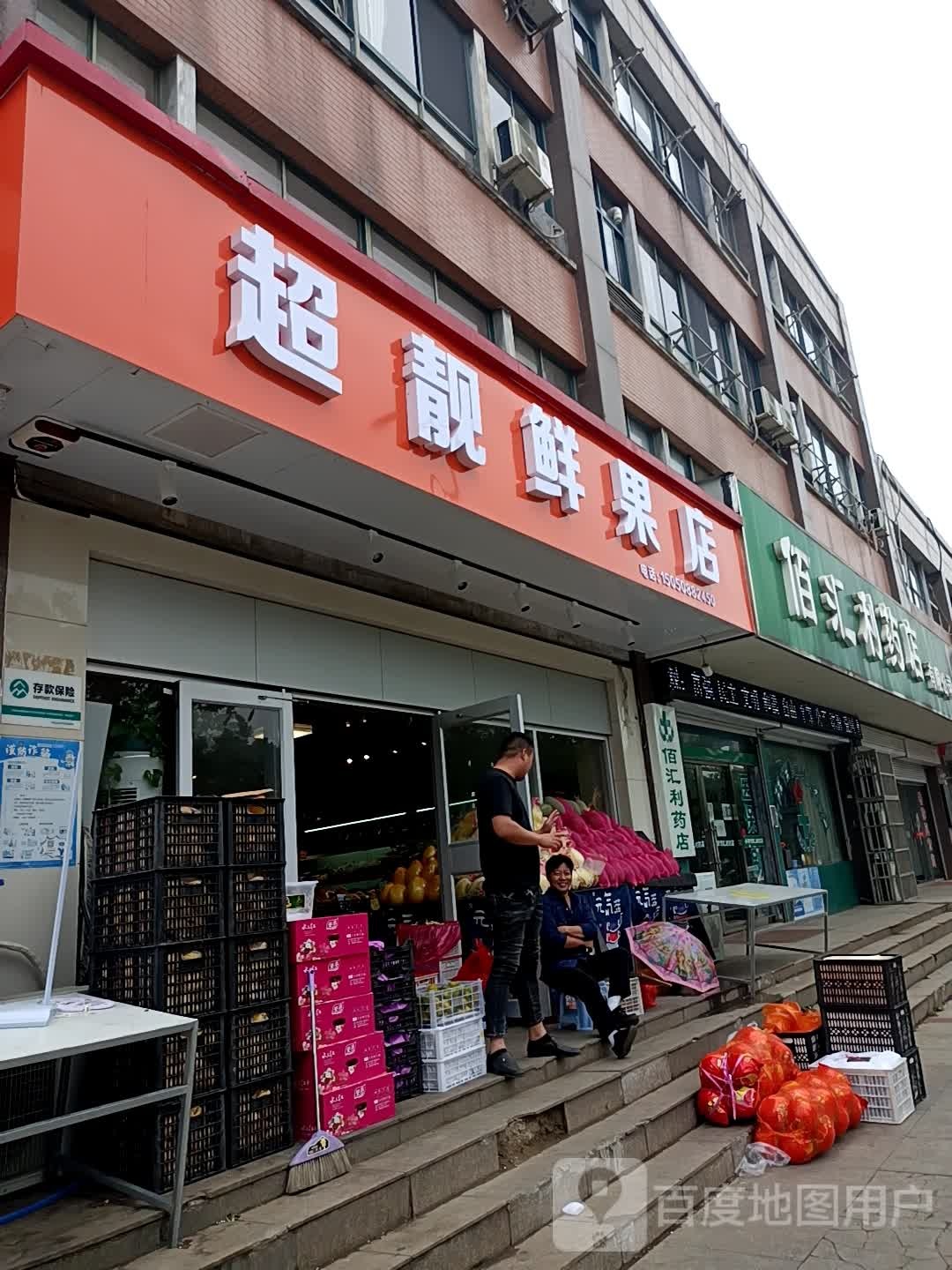 超靓鲜果店