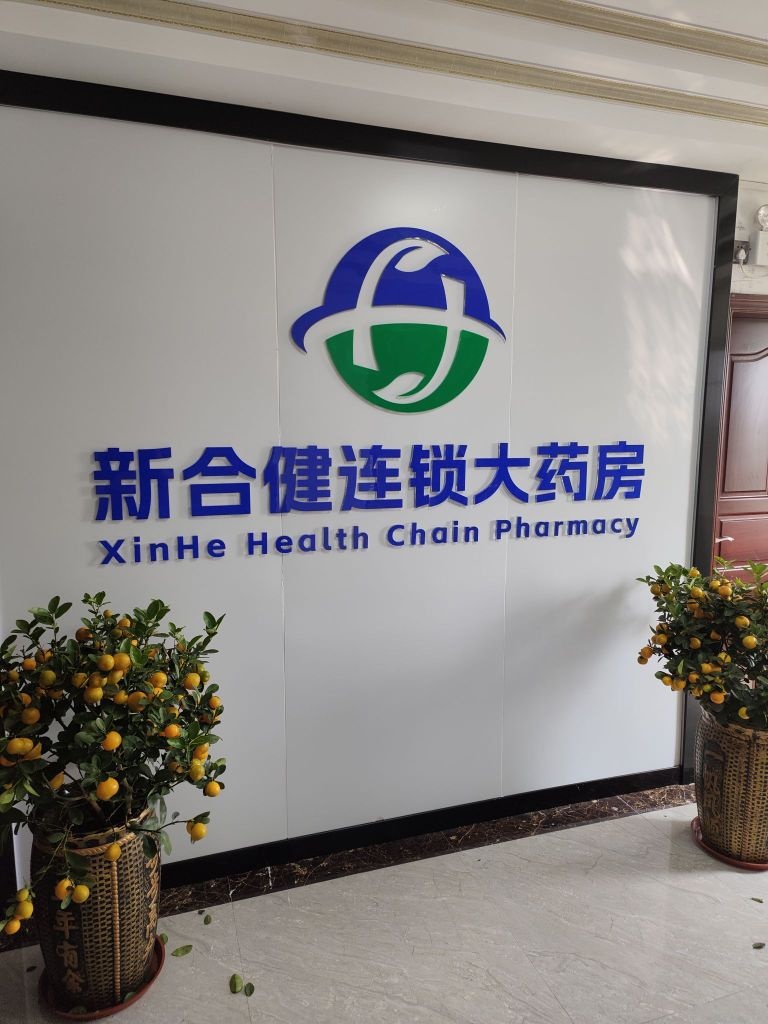 广东新合健大药房连锁有限公司(金川路店)
