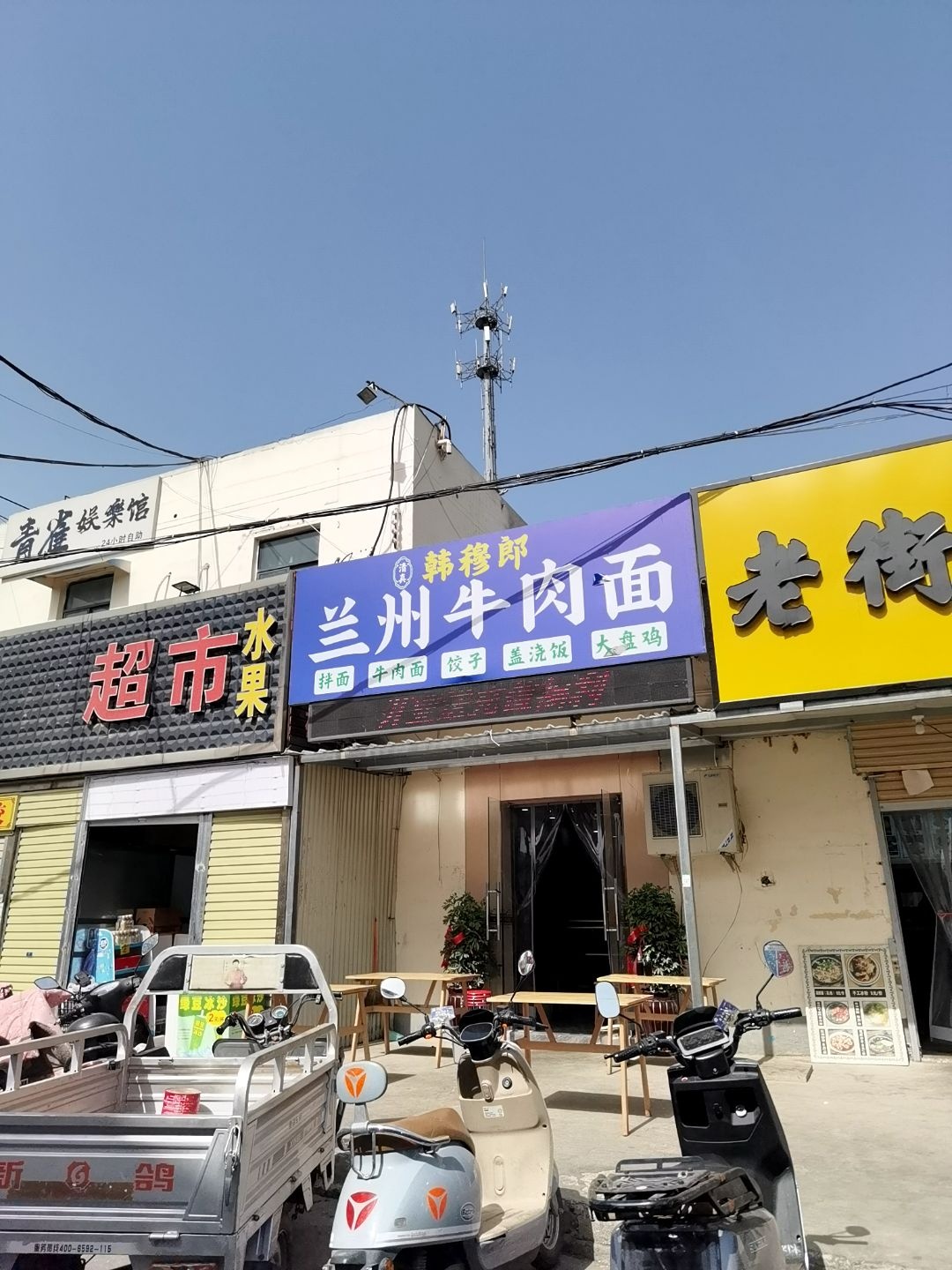 清真韩穆郎兰州牛肉面