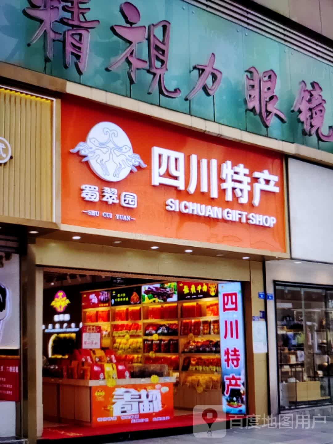 蜀翠园(宝佳广场店)