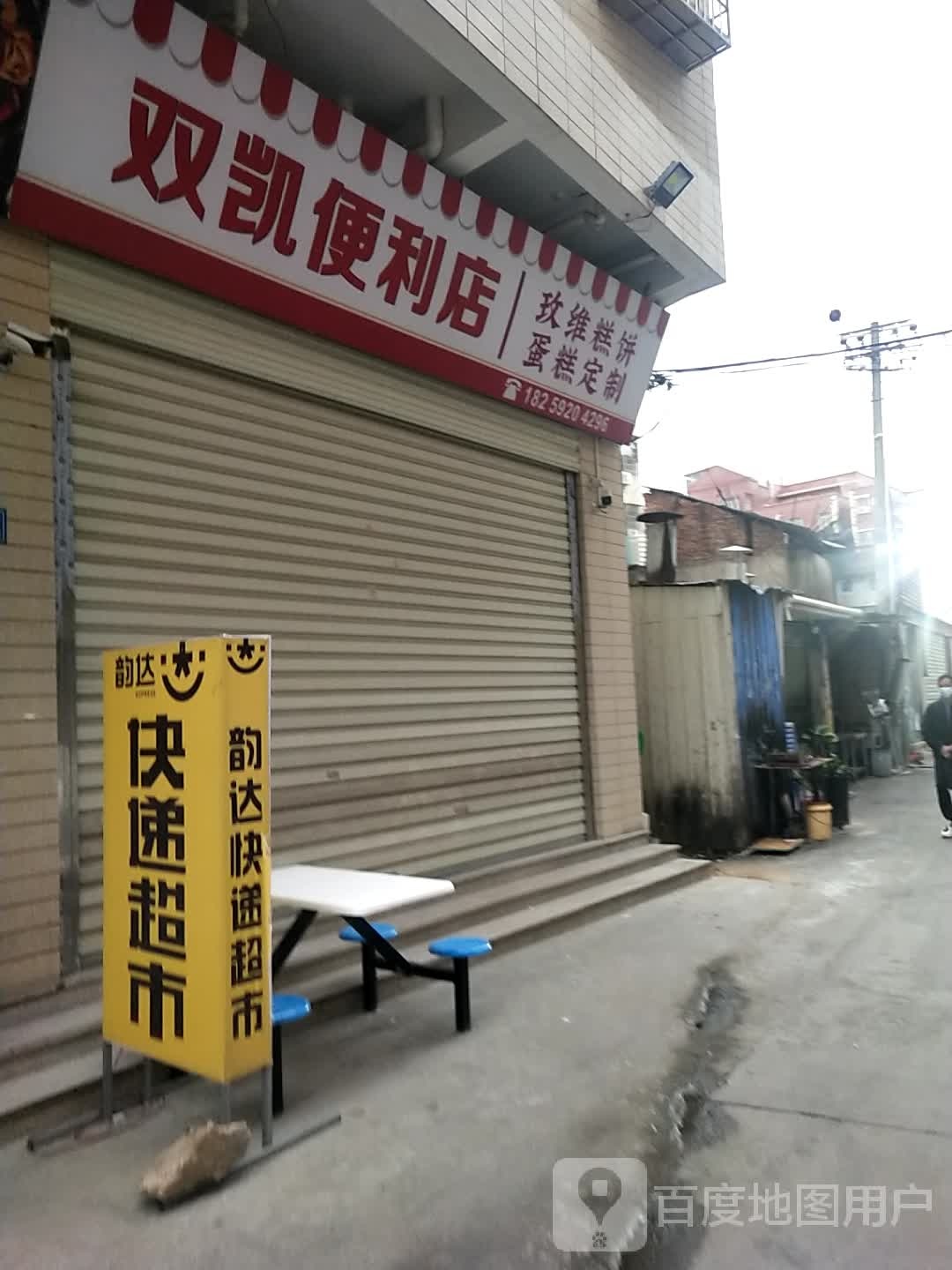 双凯便利店(韵达快递超市)