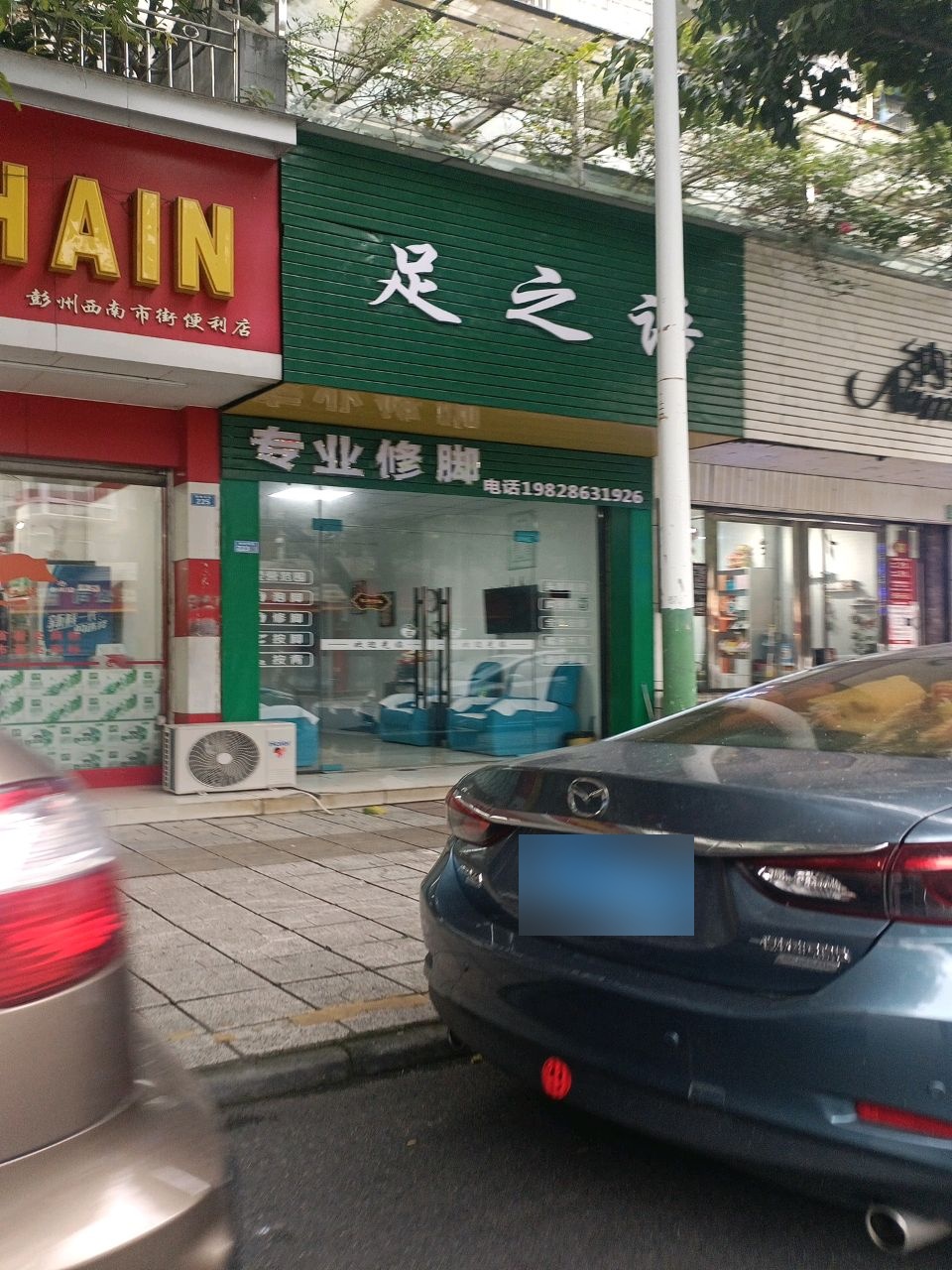 足之语(西南市街店)