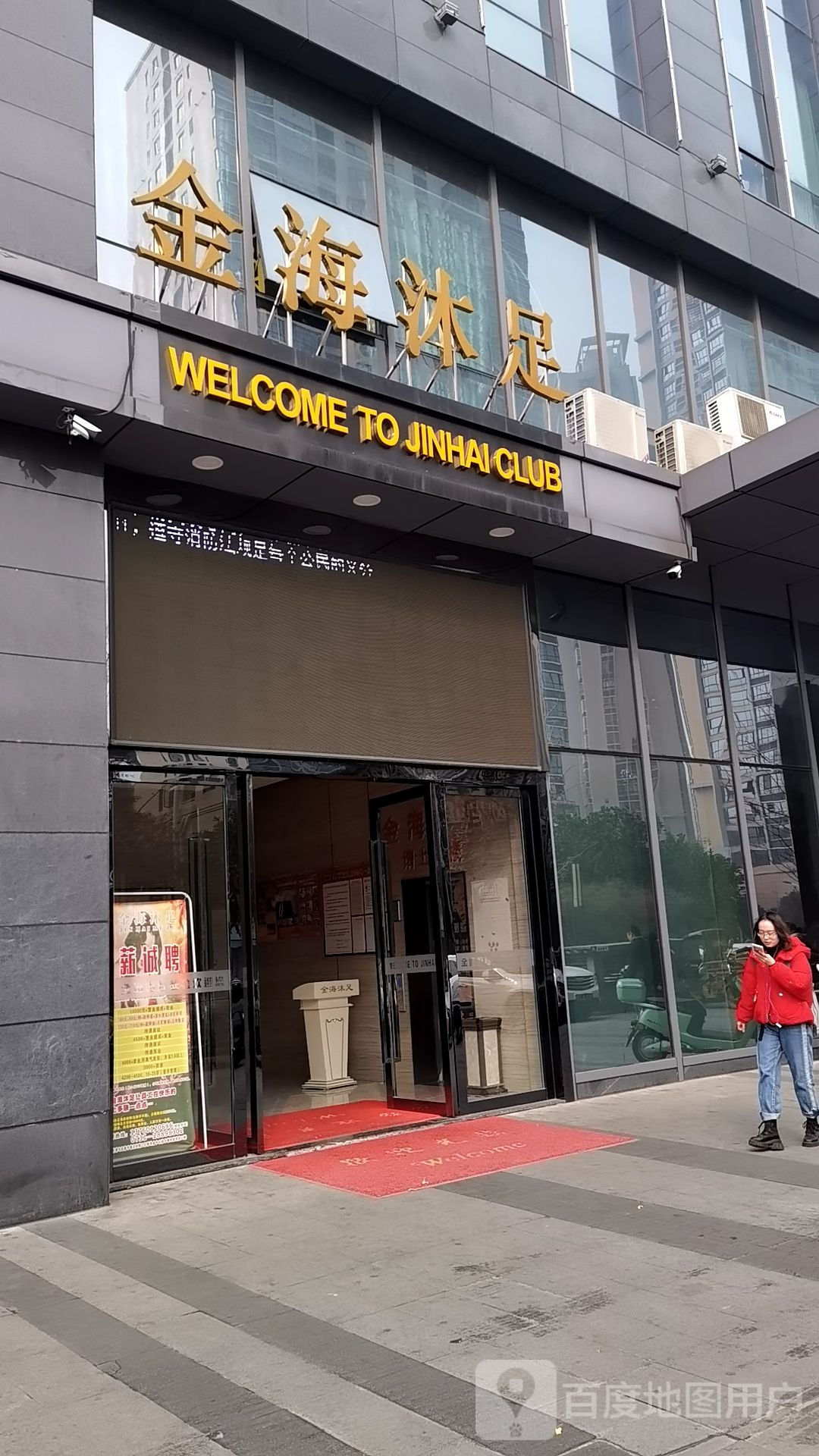 金海沐足(铂金中心店)
