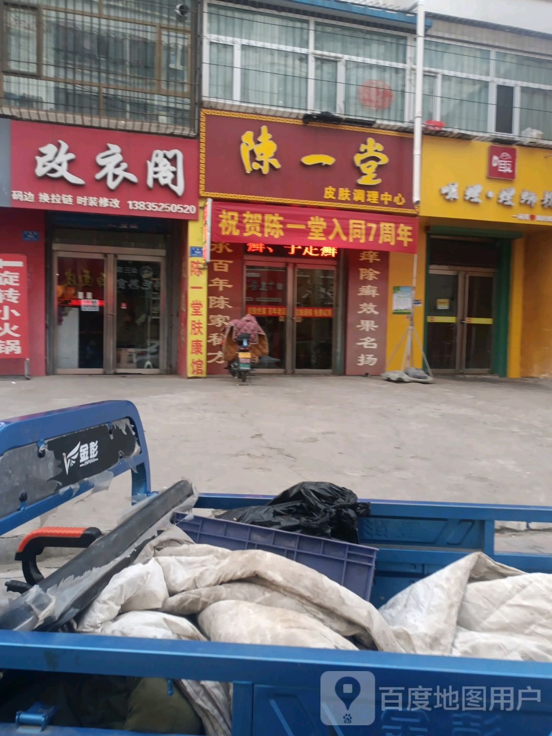 陈一堂皮肤调理中心