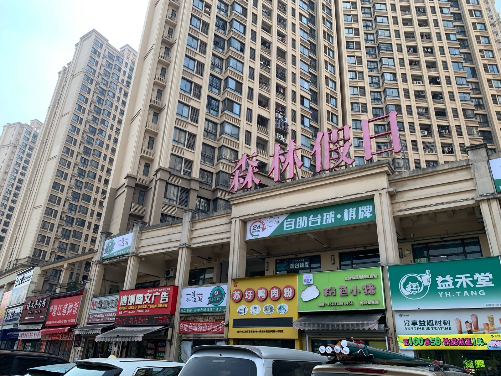 一筒江湖(7+1自助台球森林假日店)