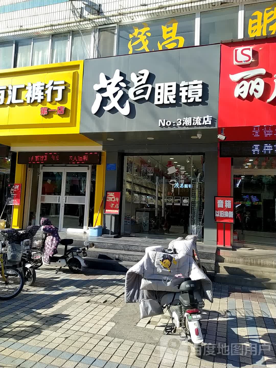茂昌眼镜(NO:3潮流店)