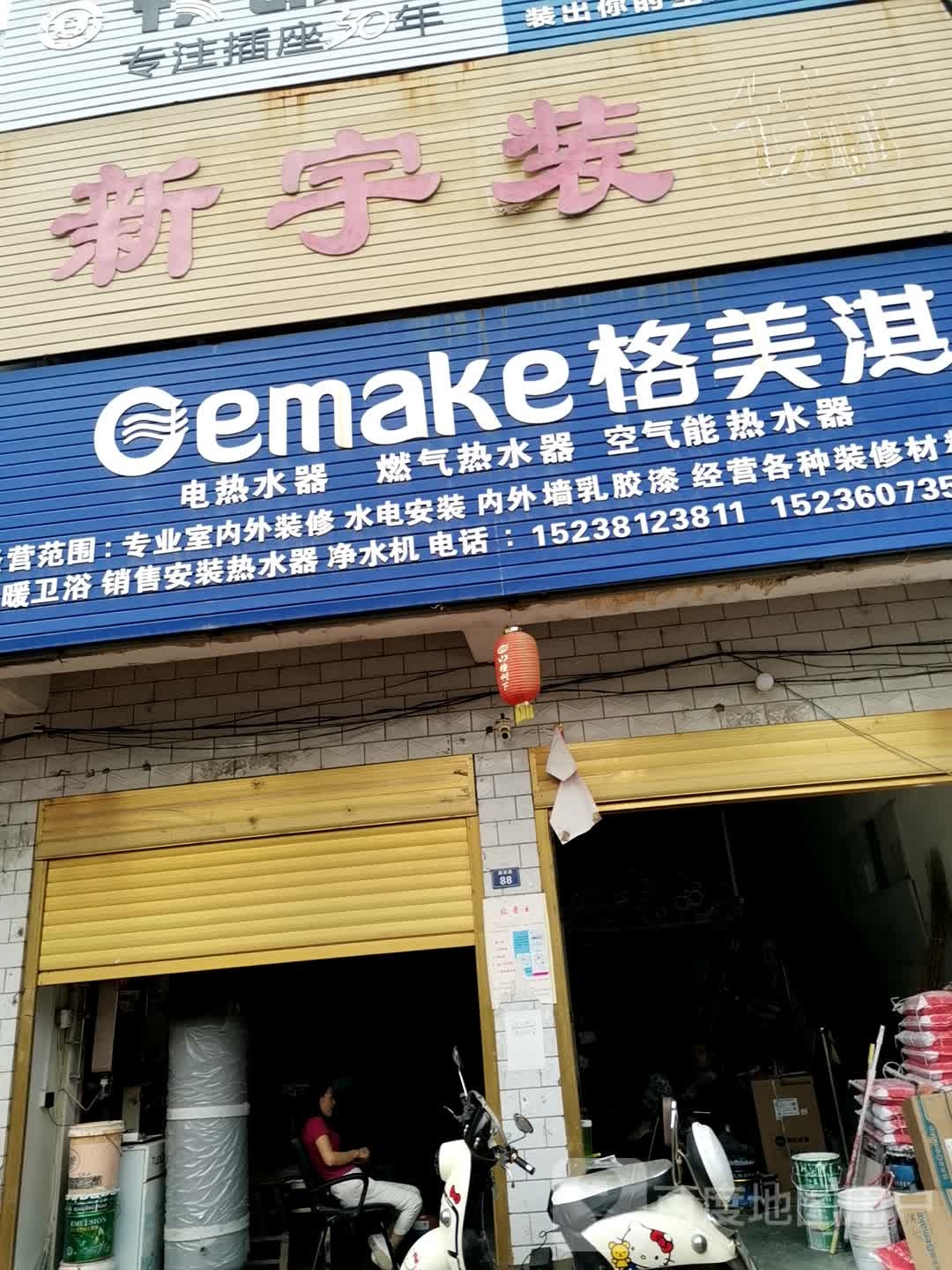 宛城区高庙镇格美淇(建设路店)