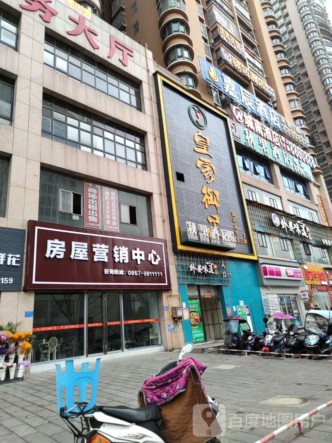 皇家玉足尚公馆(毕节店)