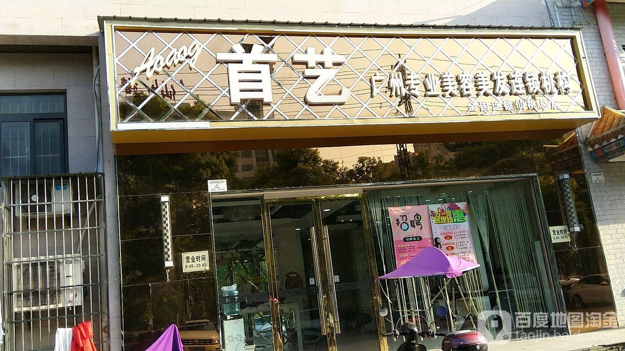 首艺美容美发会所机构(仙桃大道店)