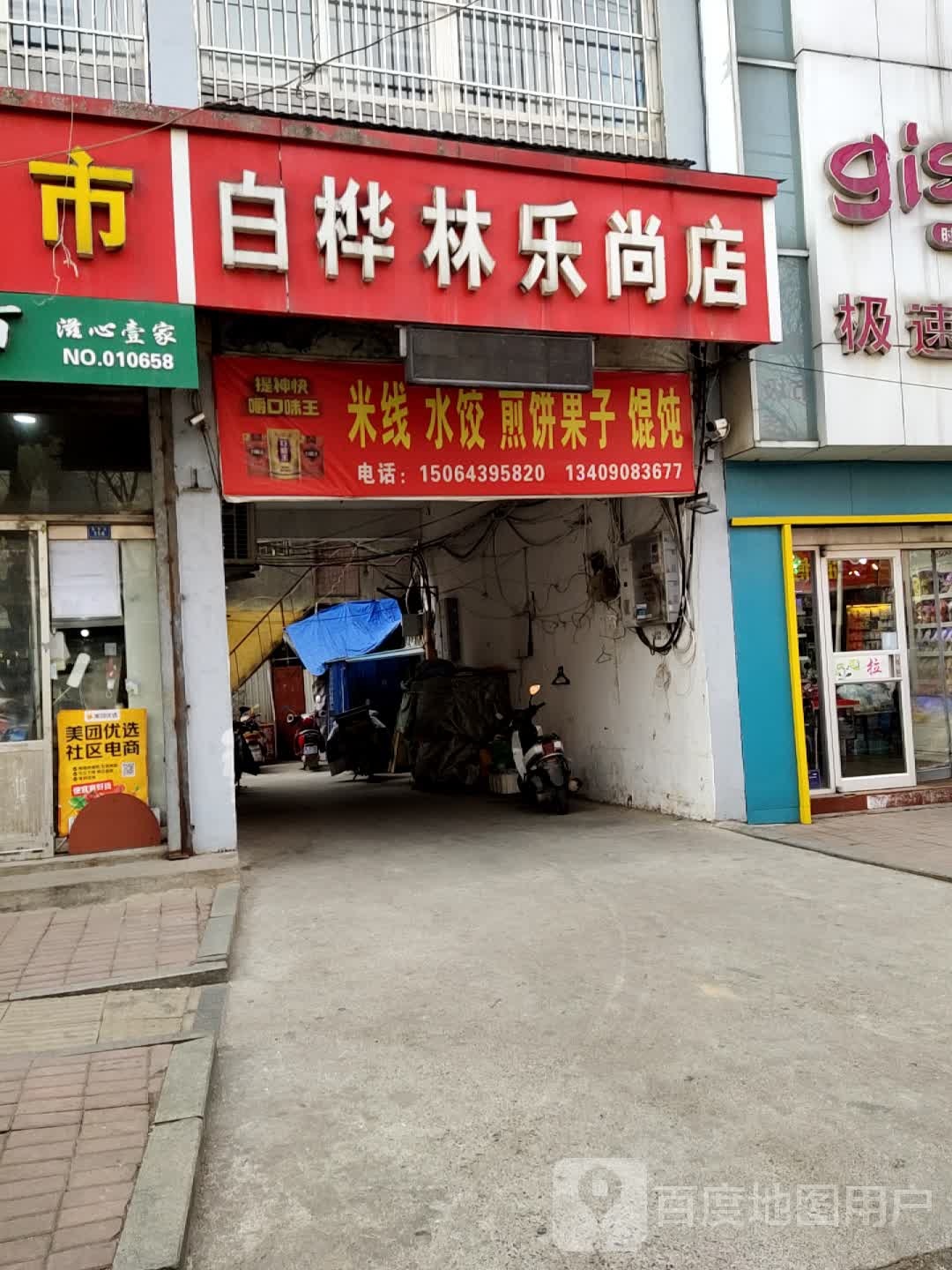 白桦林乐尚店