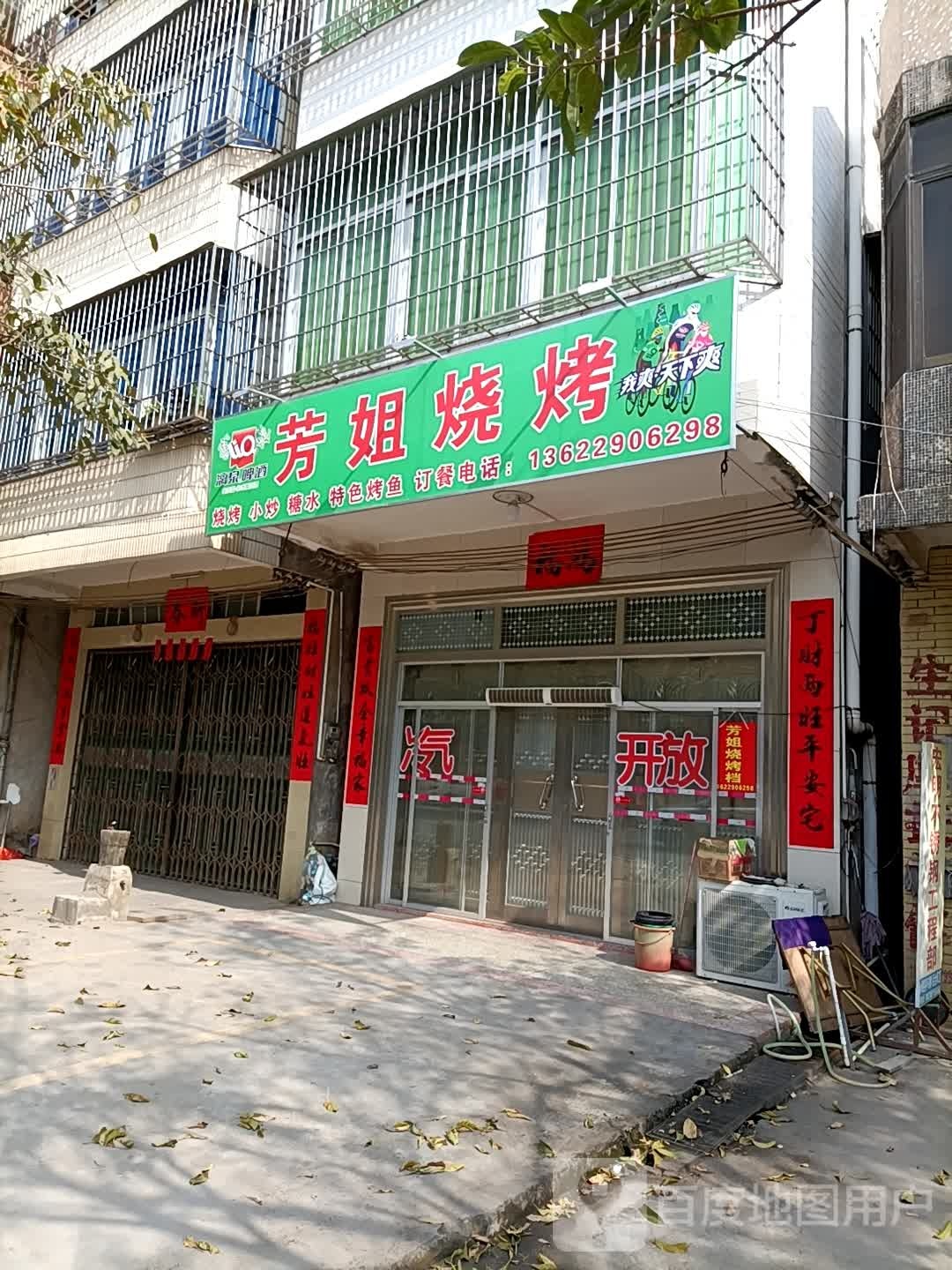 芳姐烧烤