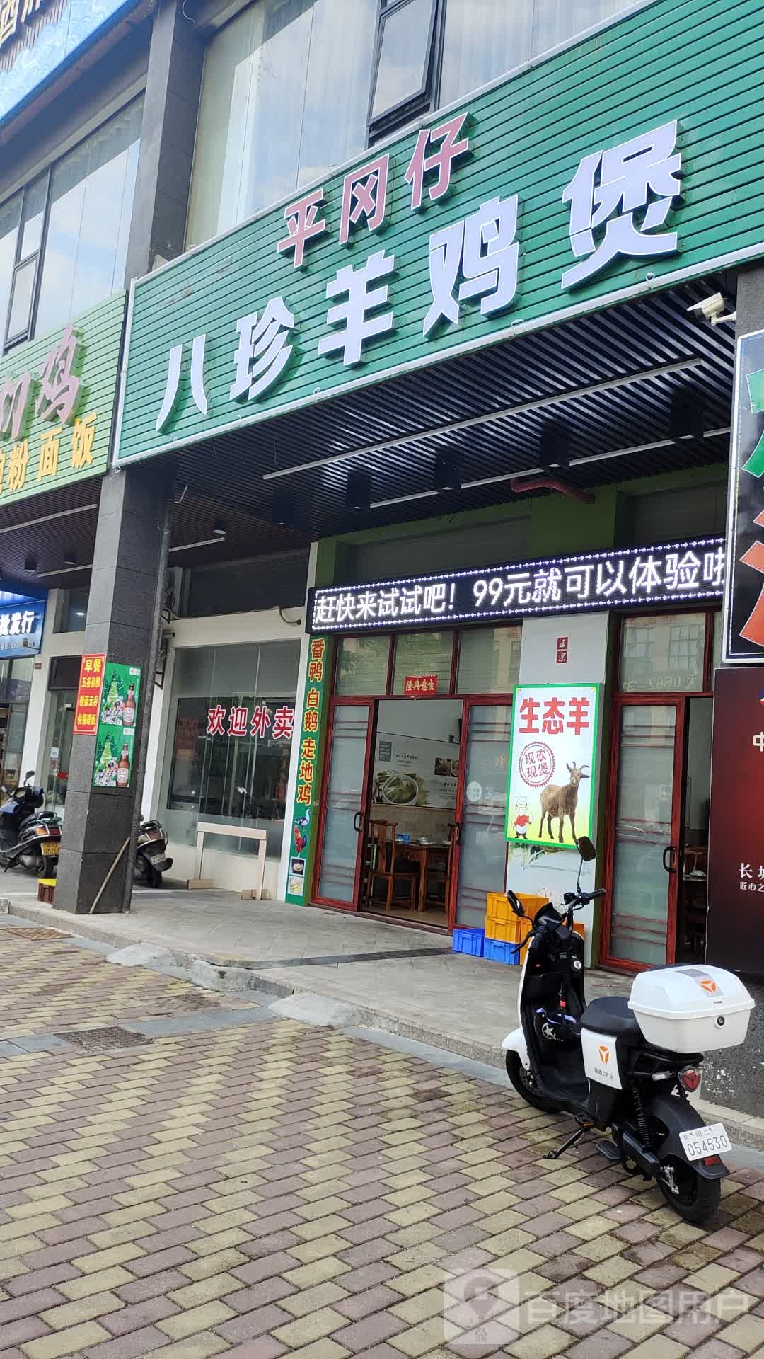 平冈仔八珍羊鸡煲(新都汇时代广场店)
