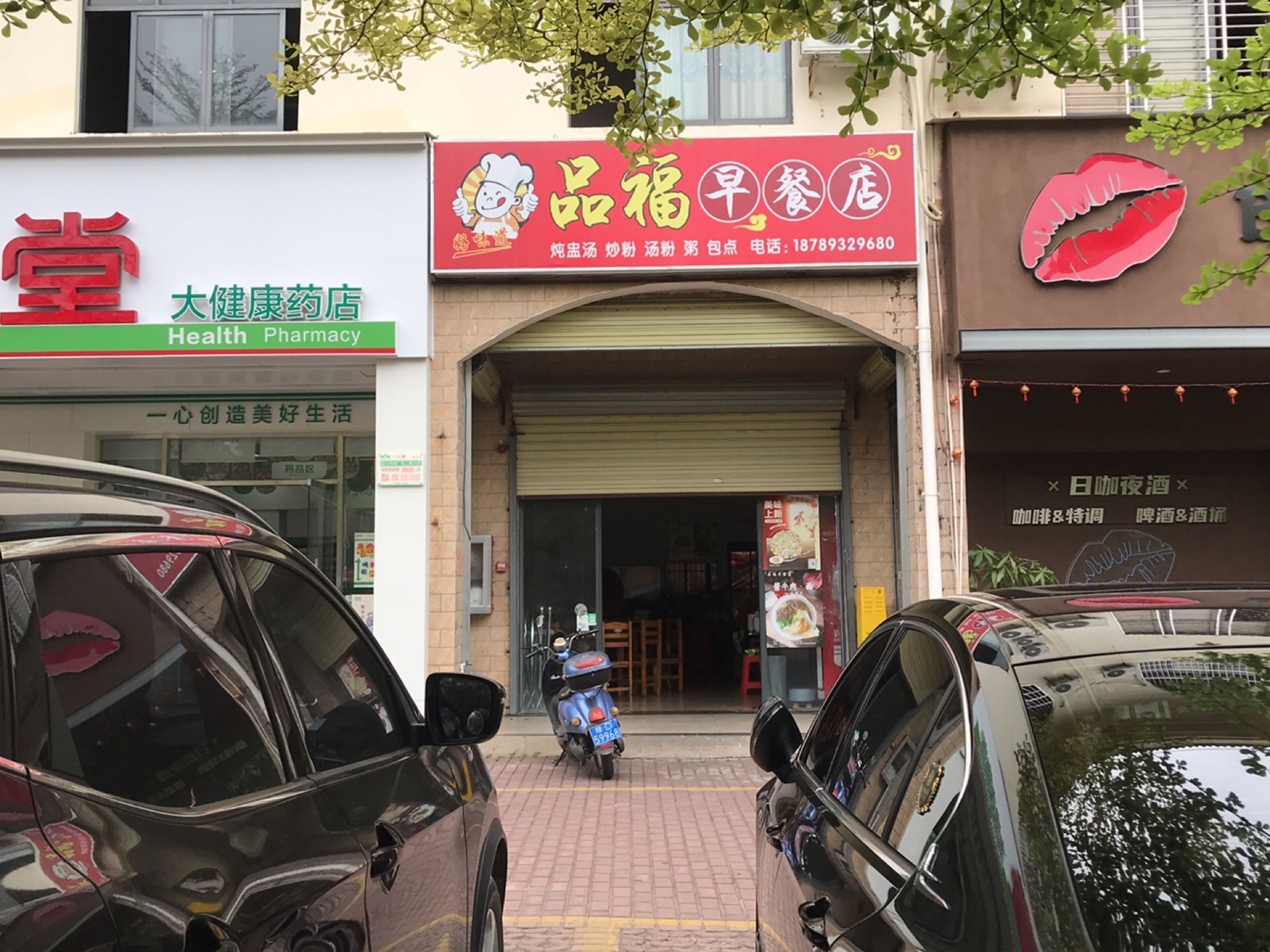 品福早餐店