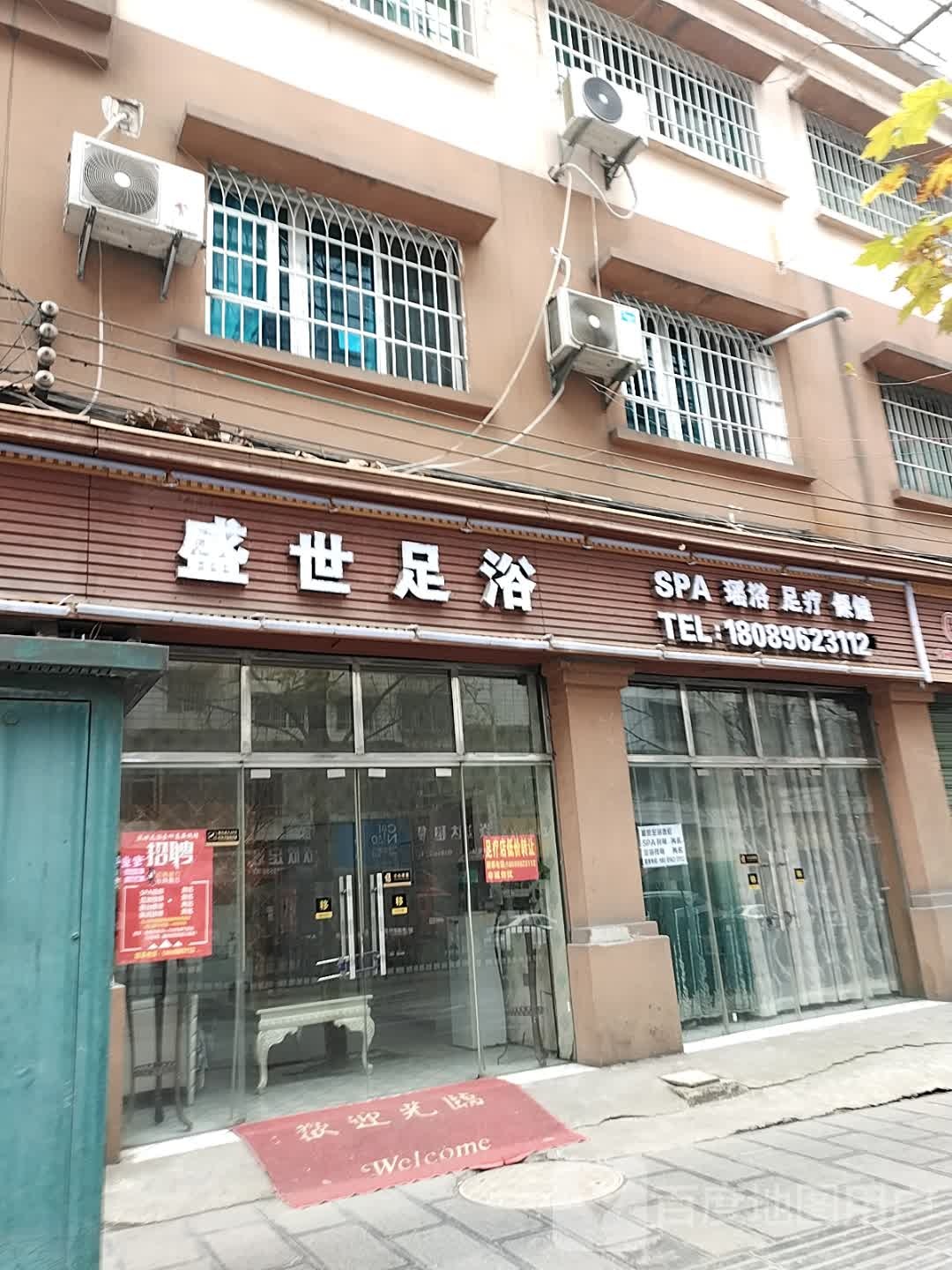盛世足浴(东联络线店)