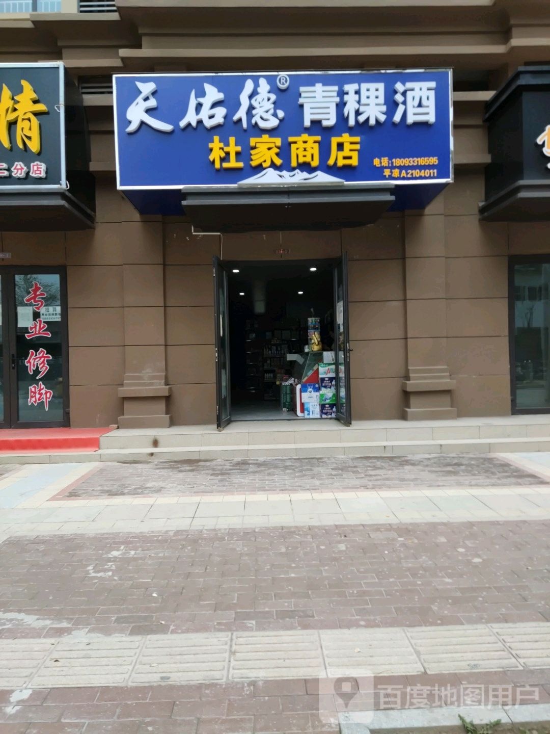 杜家商店