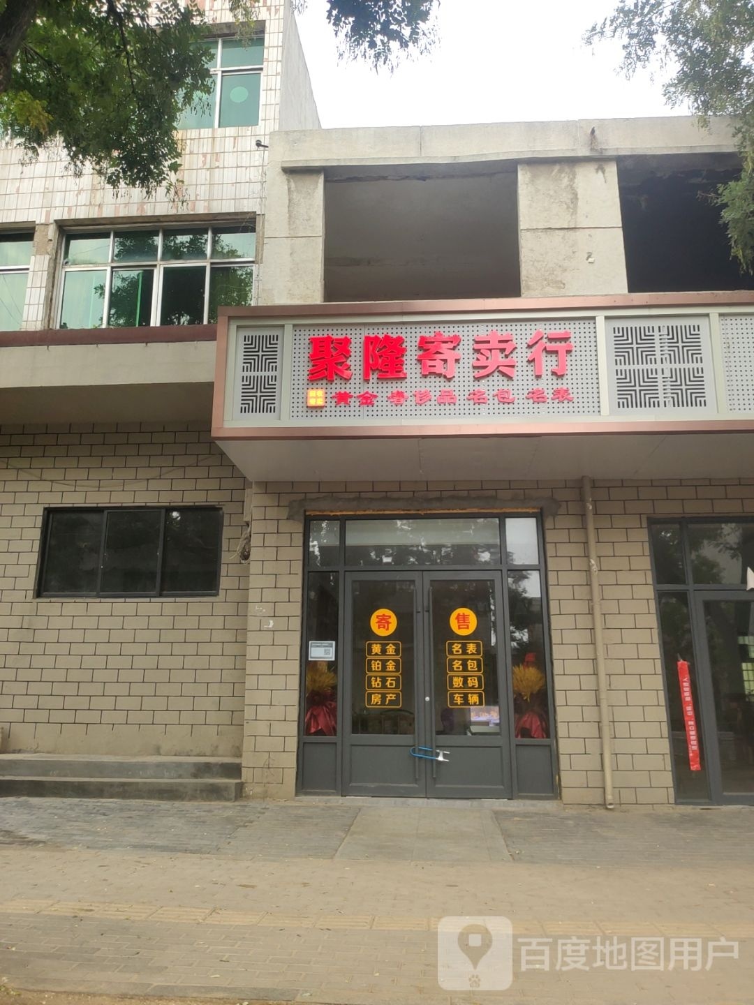 聚隆寄卖行(少林大道店)