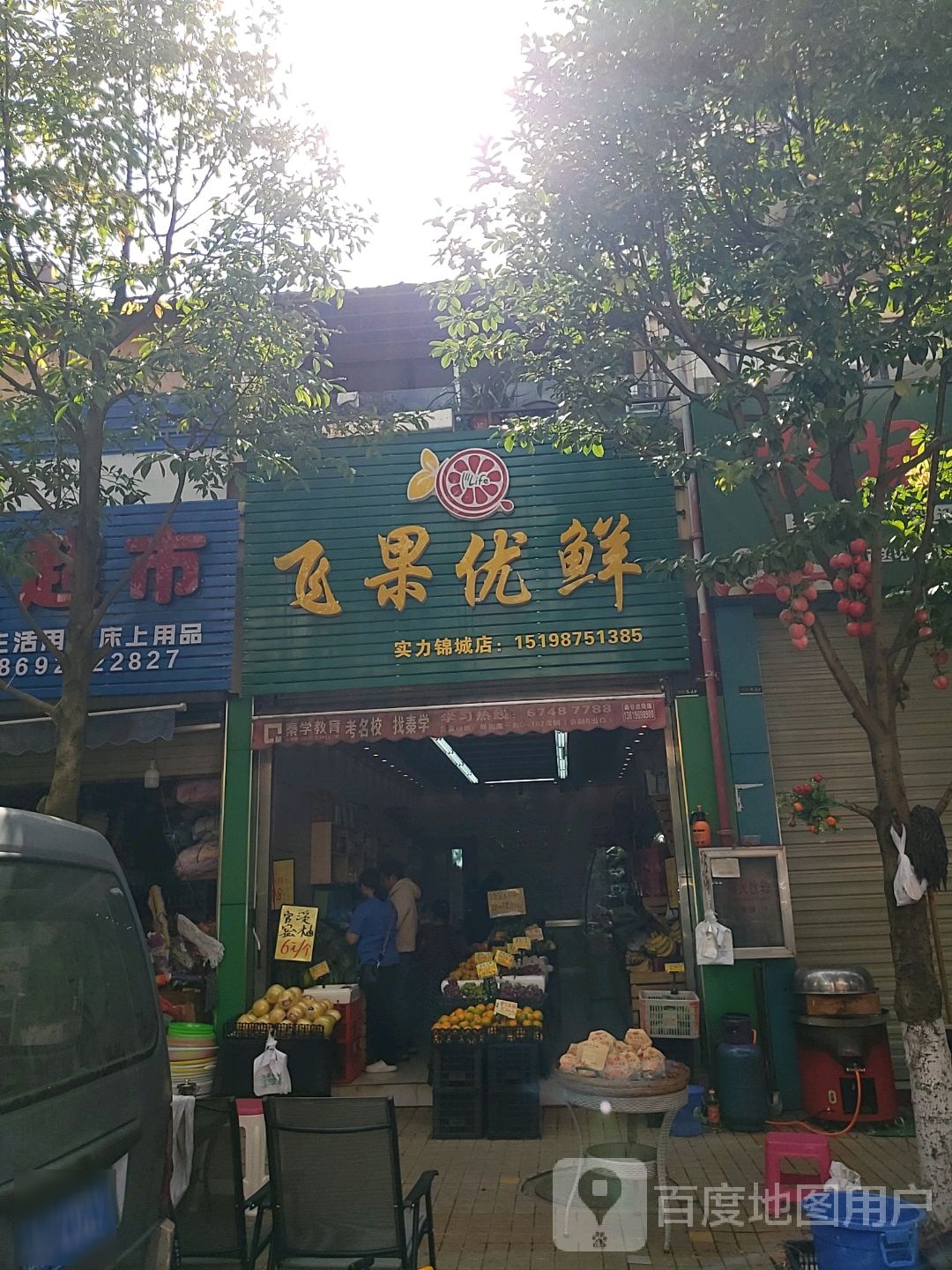 飞果优鲜(实力锦城店)