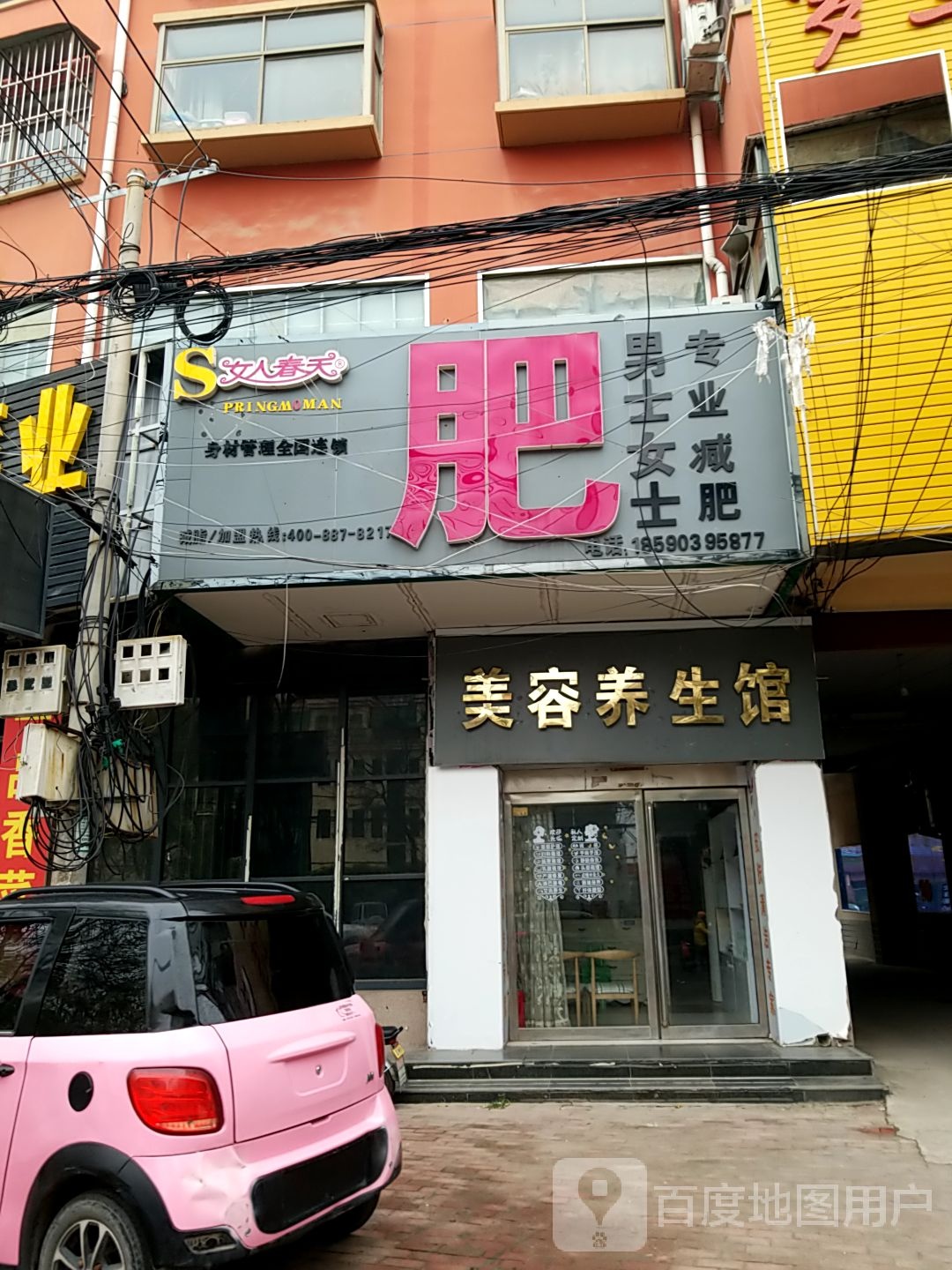 铂美美容塑身馆
