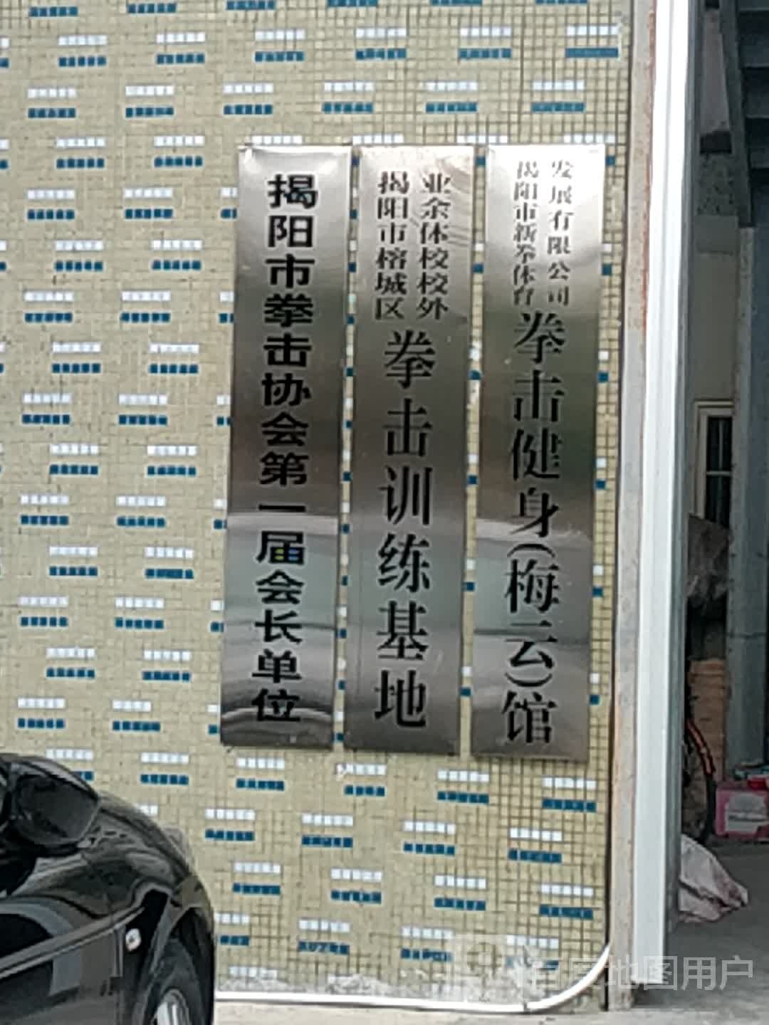 新拳拳击管(梅云店)