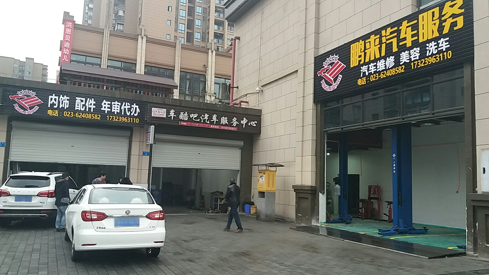巴南堰鹏来汽车维修厂