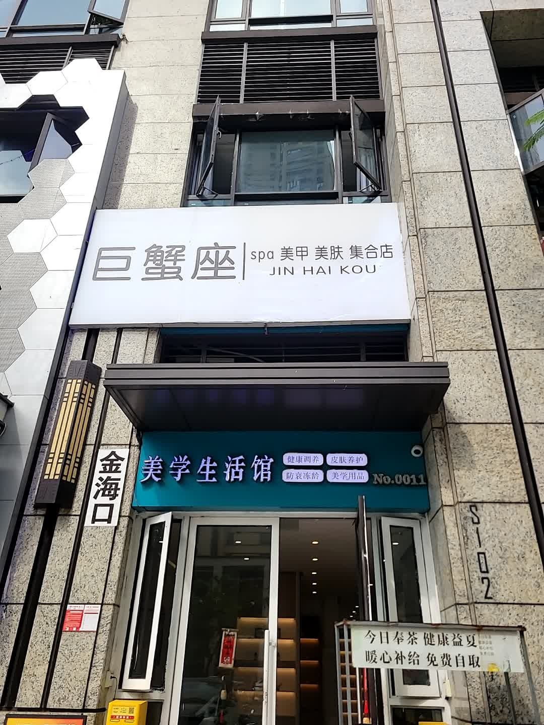 巨蟹座spa美甲美肤集合店