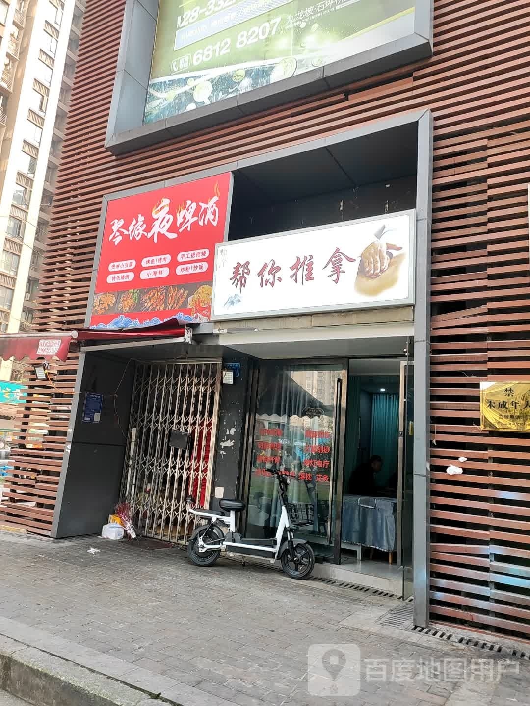 帮你氏推拿