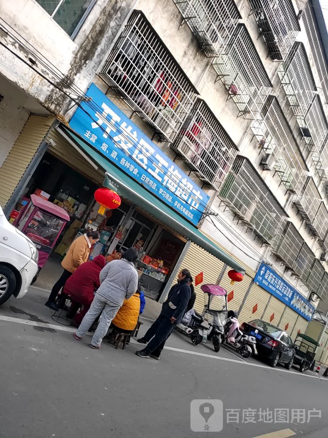 开发区王梅超市