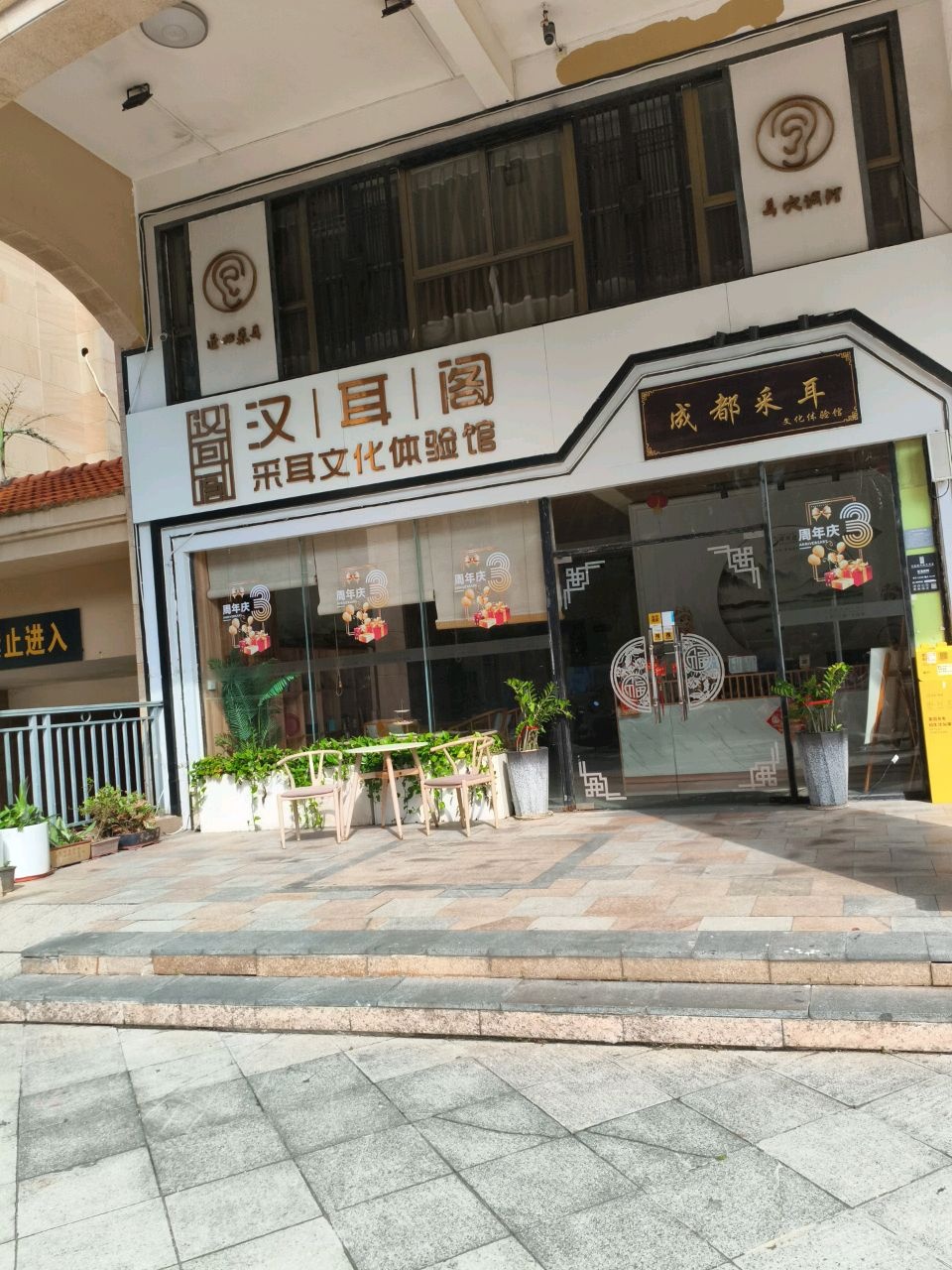 成都采耳文化体验馆