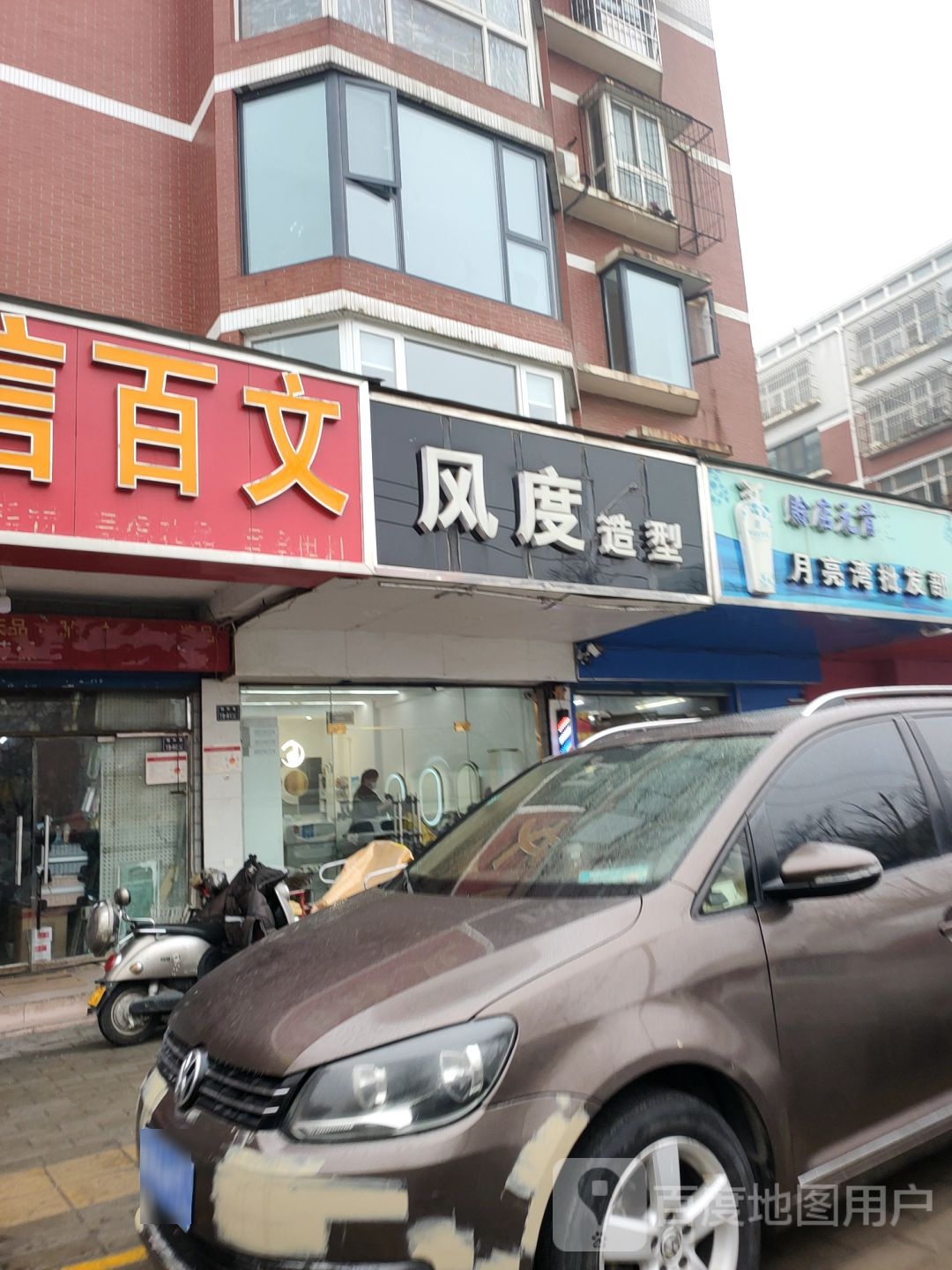 风度造型(金明路店)