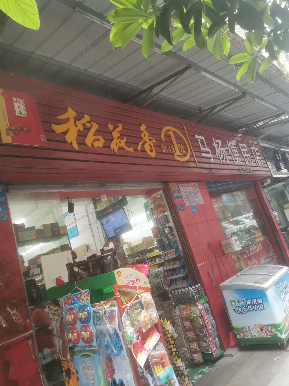 马杨便民店(白马井小区店)