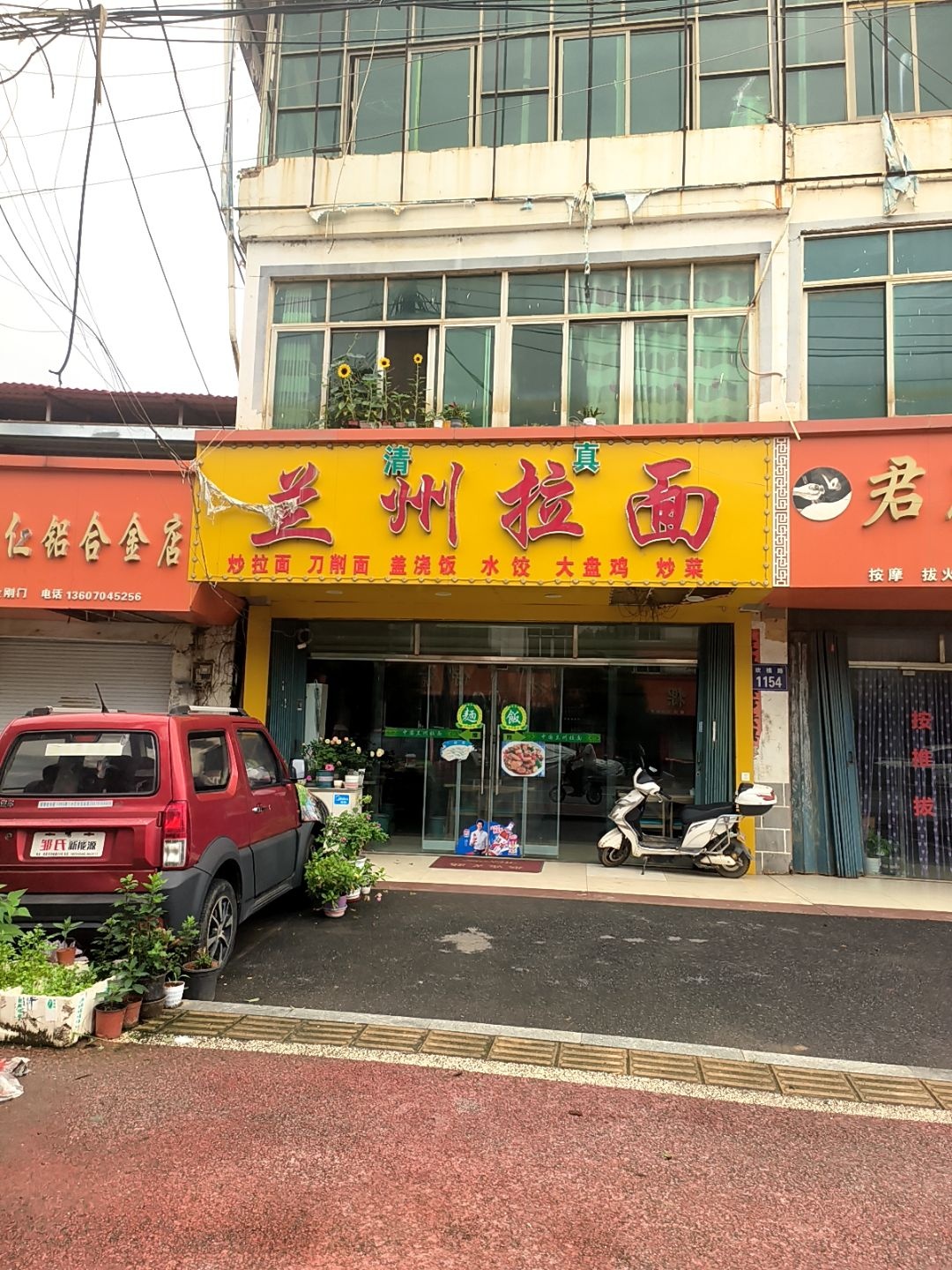 清真兰州拉面