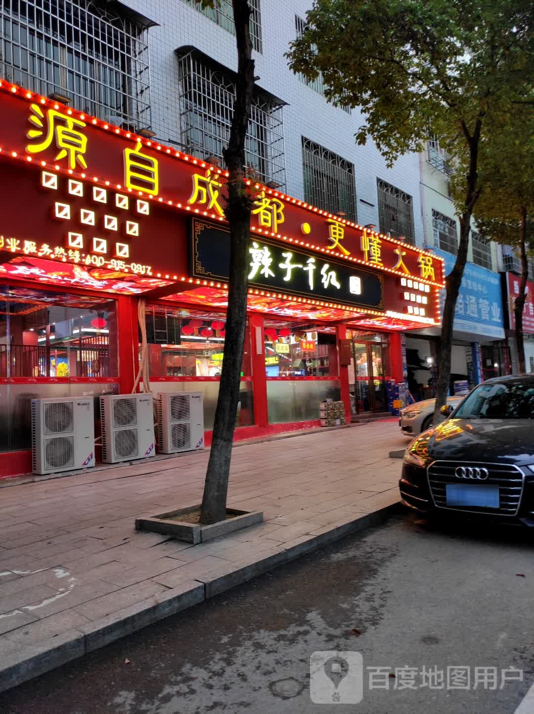 辣子千红成都火锅(邵阳县店)
