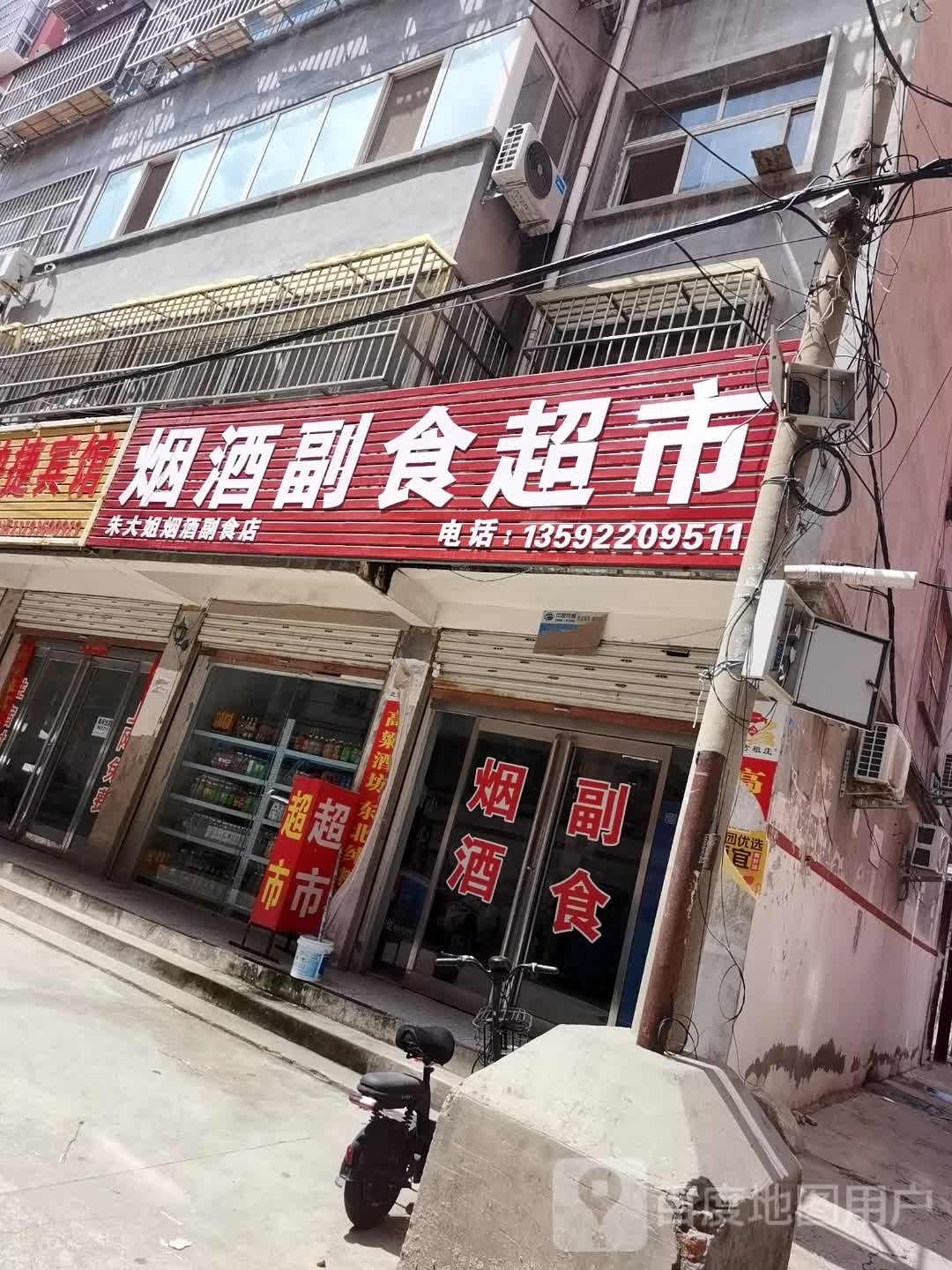 项城市朱大姐烟酒副食店