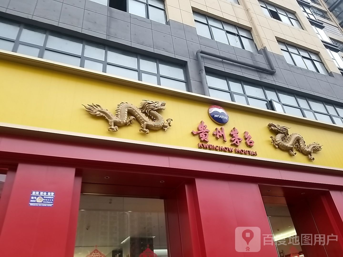 贵州茅台(交通路店)