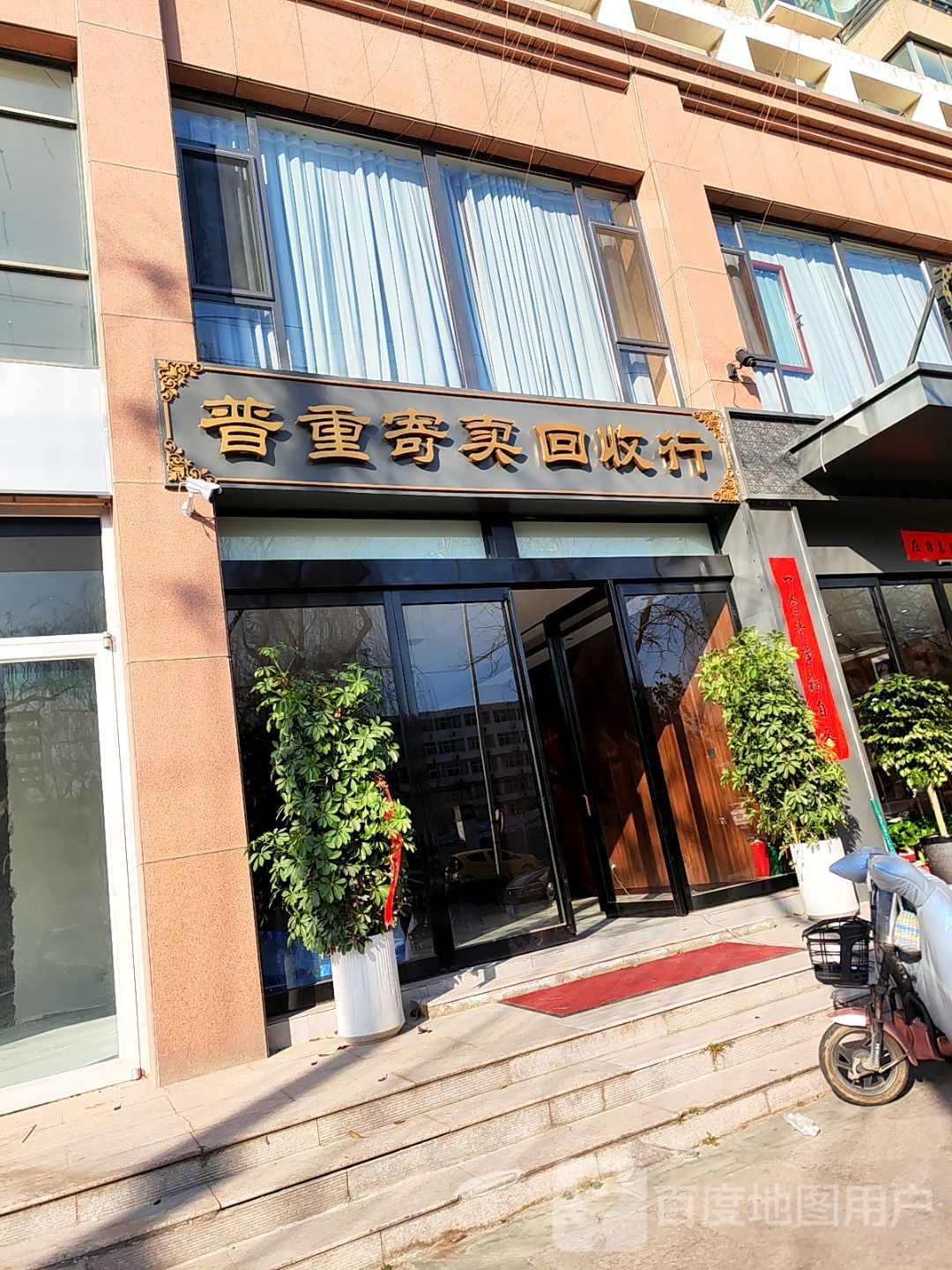 普重寄卖回收行