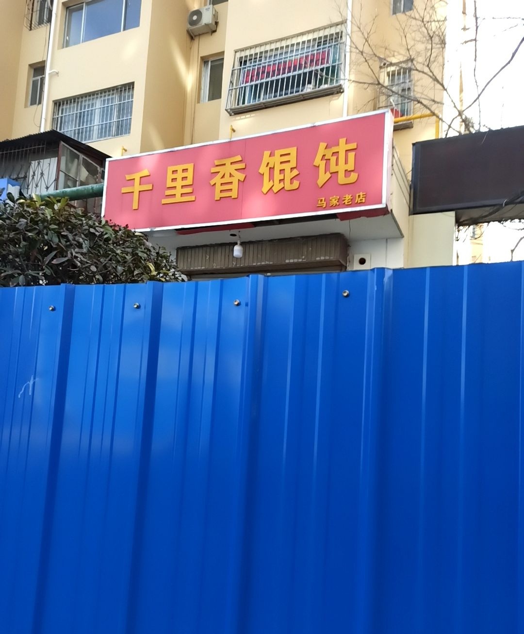 马家千里香馄饨(仙营路店)