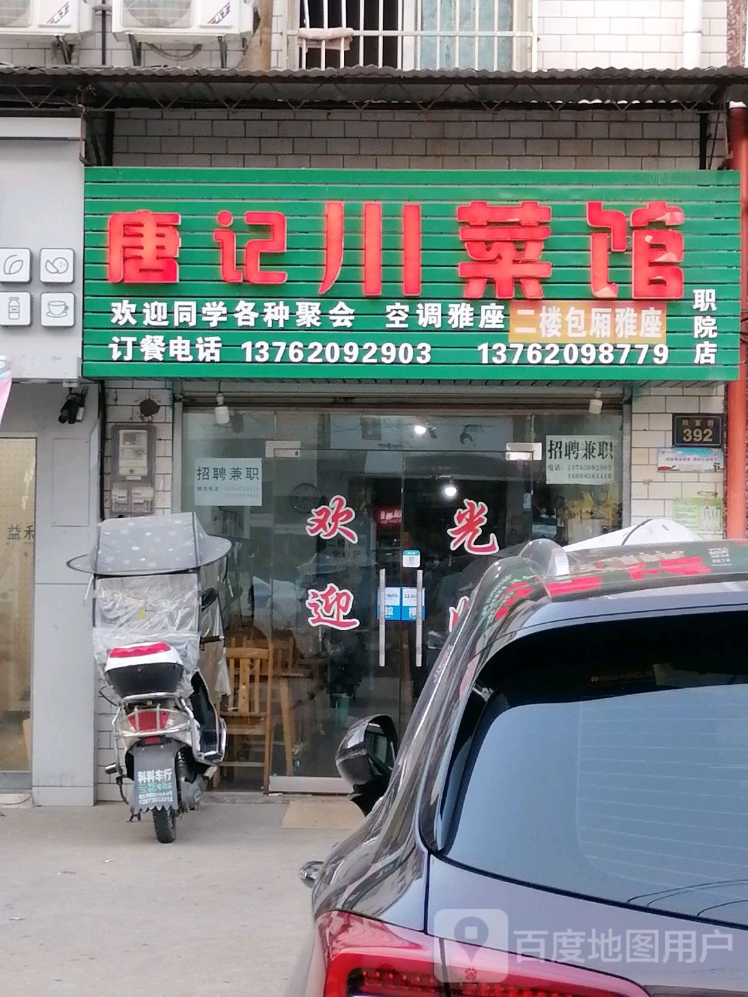 唐记川菜馆(大学城·商业街店)