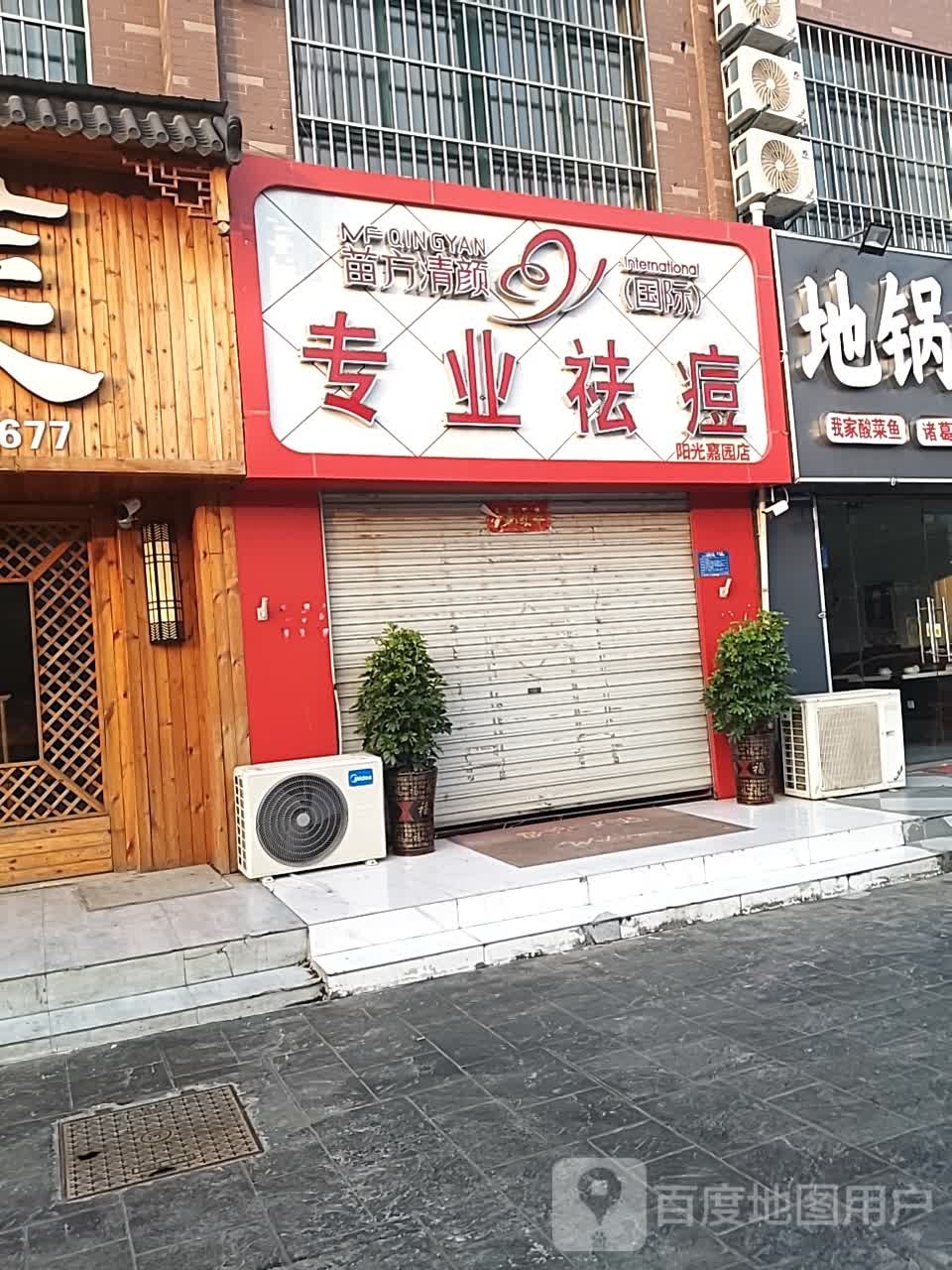 苗方清颜专业祛痘(阳光嘉园店)