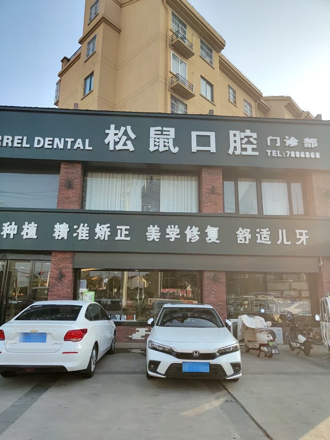 淮北松鼠口腔(宝厦丽景店)