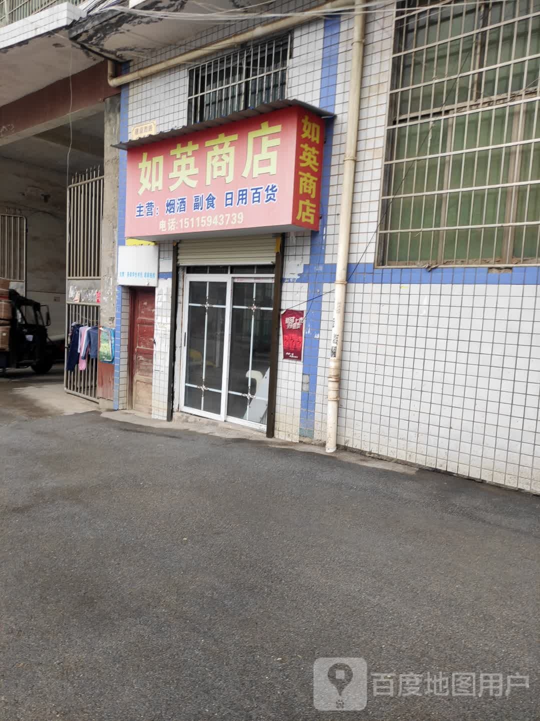 如英商店